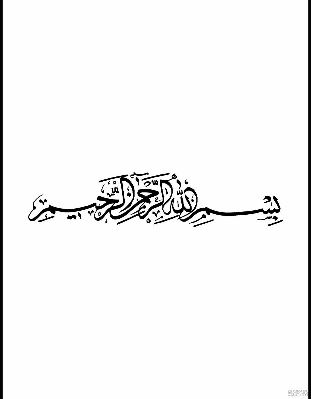 تصاویر بسم الله الرحمن الرحیم خوشنویسی - عکس نودی تصاویر بسم الله الرحمن الرحیم خوشنویسی - عکس نودی