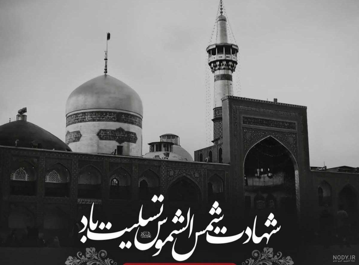 تصاویر شهادت امام رضا (ع)