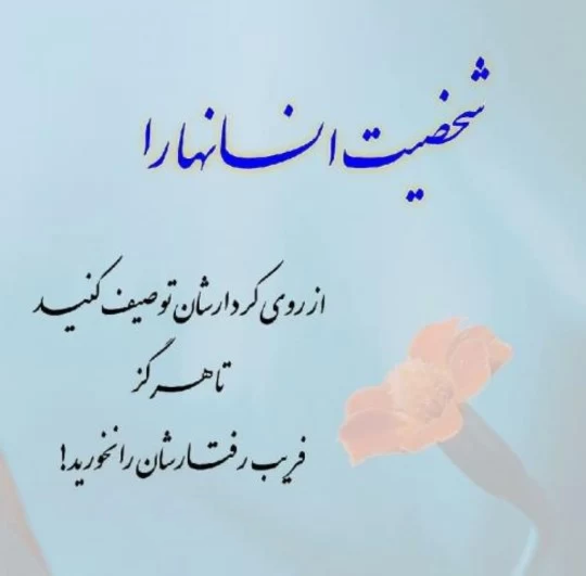 جملات زیبا خوش اخلاقی + متن و سخنان زیبا درباره اخلاق حرف تازه