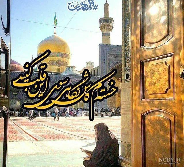 جملات زیبا در وصف حرم امام رضا و متن کپشن زیارت امام رضا با عکس جملات زیبا در وصف حرم امام رضا و متن کپشن زیارت امام رضا با عکس