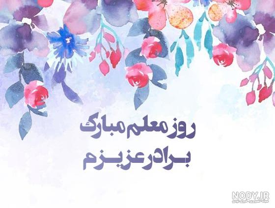 جملات و متن تبریک روز معلم به خواهرزاده و برادرزاده 1401 + عکس نوشته و  پروفایل