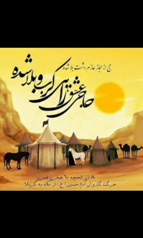 حرکت امام حسین از مکه به کربلا :: تصویر دل