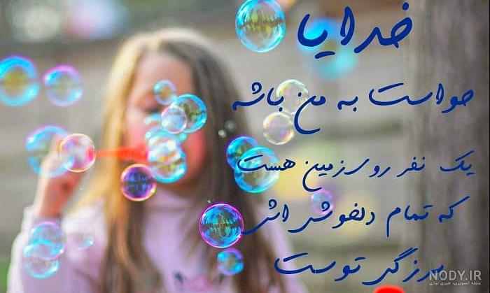 خدایا عاشقتم (یا الله مدد)