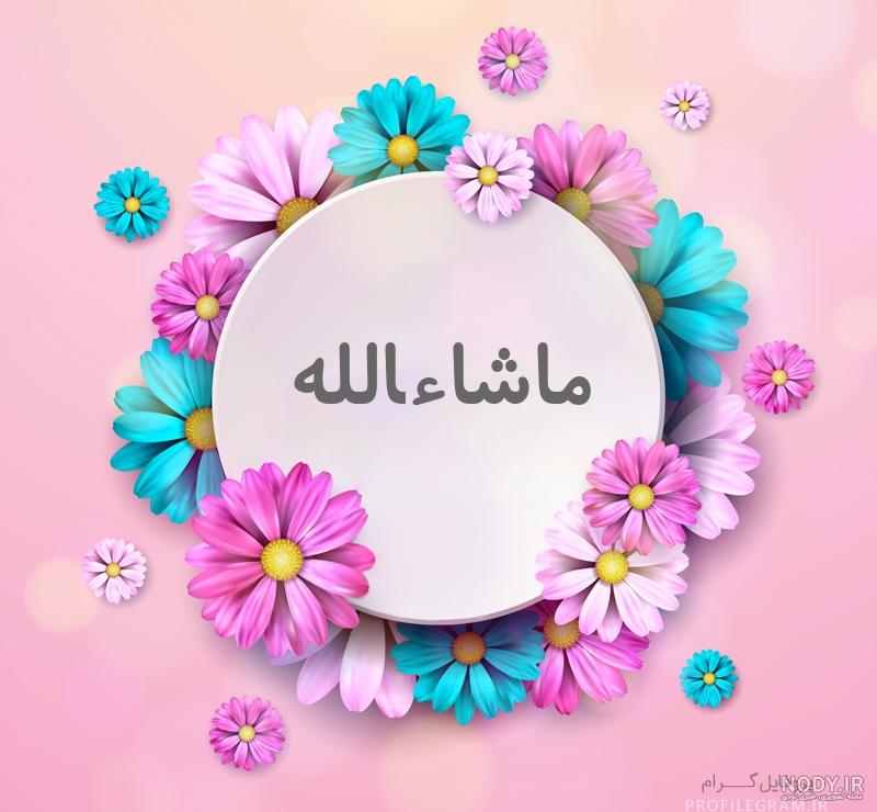 خواص خارق العاده ذکر ماشاءالله لا قوه الا بالله