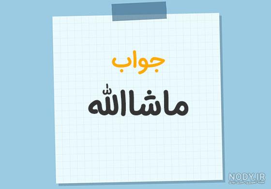 خواص خارق العاده ذکر ماشاءالله لا قوه الا بالله
