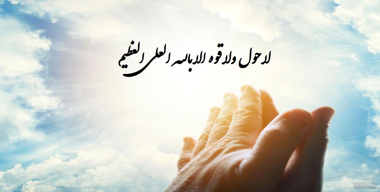 خواص خارق العاده ذکر ماشاءالله لا قوه الا بالله