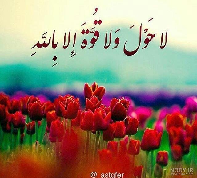 خواص ختم ذکر لا حول ولا قوة الا بالله برای حاجت، ازدواج و چشم زخم