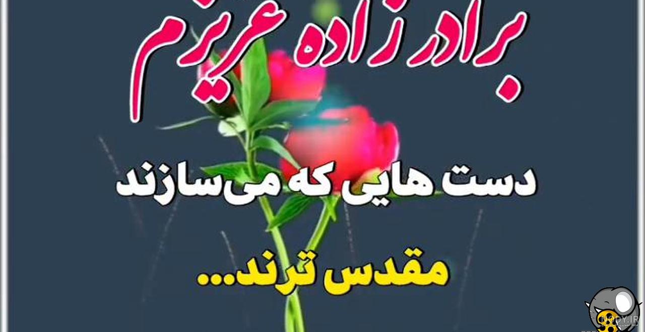 داداشم روز مهندس مبارک | کلیپ تبریک روز مهندس به داداشم داداشم روز مهندس مبارک | کلیپ تبریک روز مهندس به داداشم