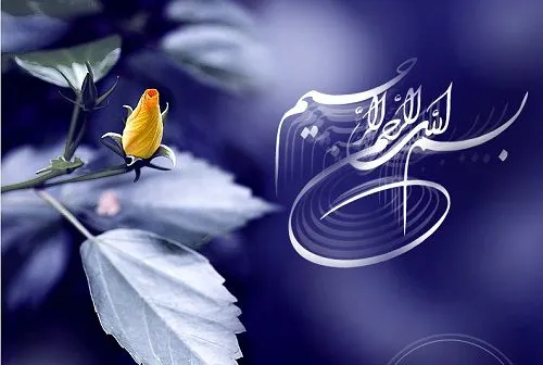 دانلود 150 طرح بسم الله الرحمن الرحیم جذاب برای پاورپوینت، ورد و پایان‌نامه  - گام98
