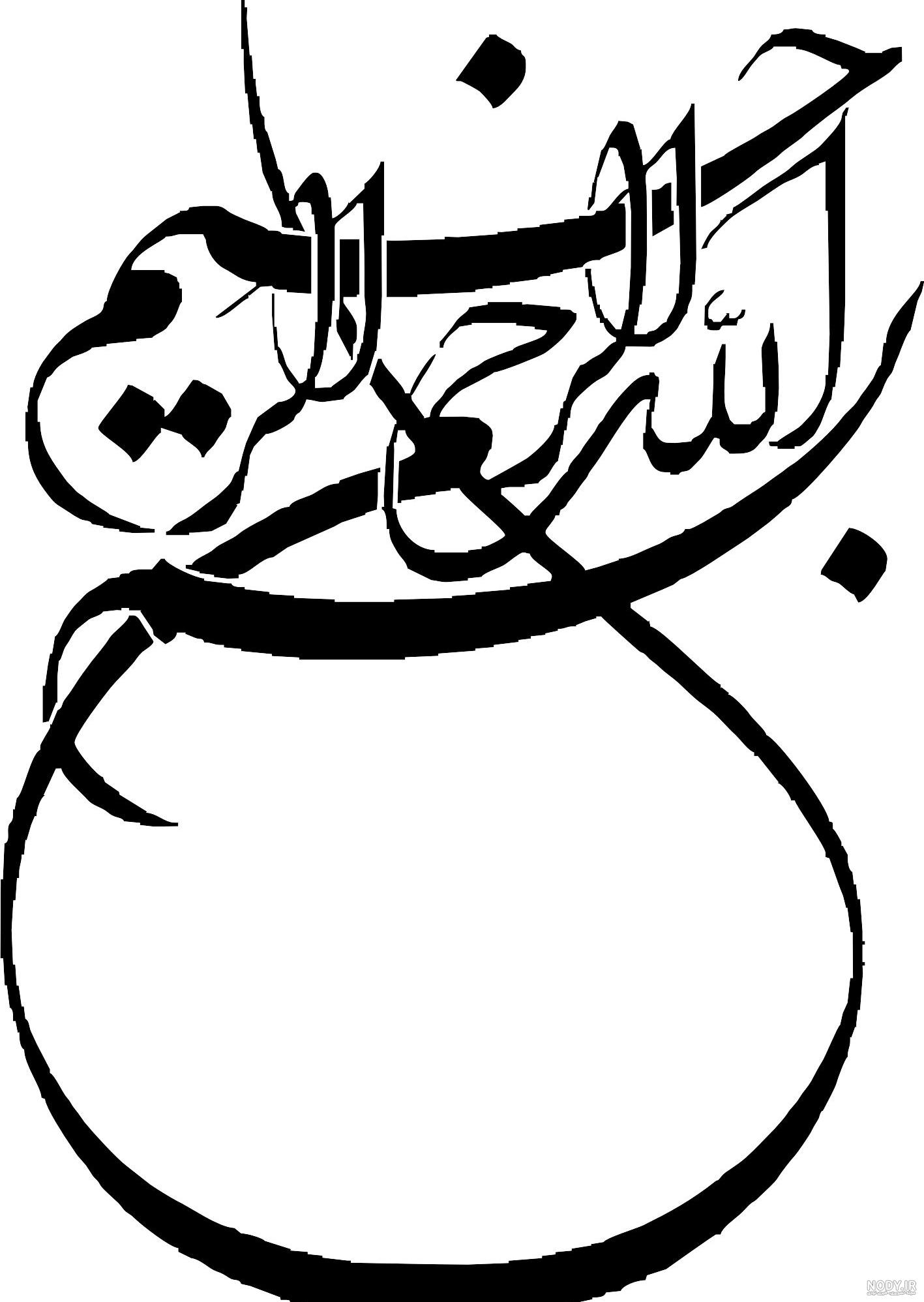 دانلود عکس نوشته ی بسم الله الرحمن الرحیم