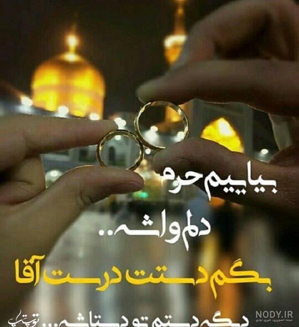 دلنوشته برای امام رضا کوتاه، طولانی و زیبا برای استوری + عکس نوشته دلنوشته برای امام رضا کوتاه، طولانی و زیبا برای استوری + عکس نوشته