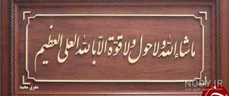 ذکر ماشاءالله؛ فراتر از یک عبارت معنوی ذکر ماشاءالله؛ فراتر از یک عبارت معنوی