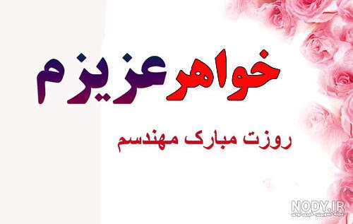 روز مهندس مبارک برادر عزیزم | کلیپ تبریک روز مهندس به داداش روز مهندس مبارک برادر عزیزم | کلیپ تبریک روز مهندس به داداش