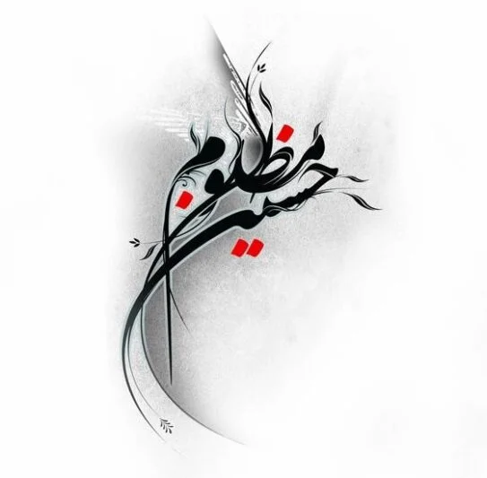 زیباترین عکس نوشته اسم امام حسین