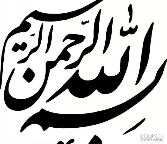 زیباترین عکس‌های "بسم الله" با خط نستعلیق مجازی - Tjoor