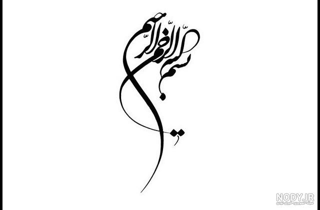 زیباترین عکس‌های "بسم الله" با خط نستعلیق مجازی - Tjoor