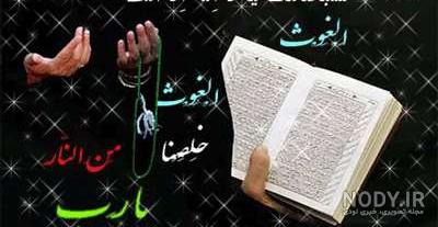 سبحانک یا لا اله الا انت الغوث الغوث خلصنا من النار یا رب . #الغوث #شب_قدر