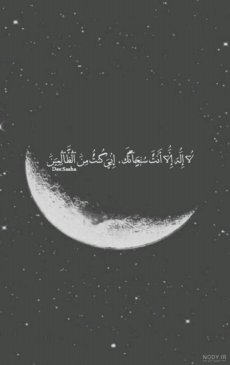 سبحانک یا لا اله الا انت،الغوث الغوث خلصنا من النار یارب - عکس ویسگون