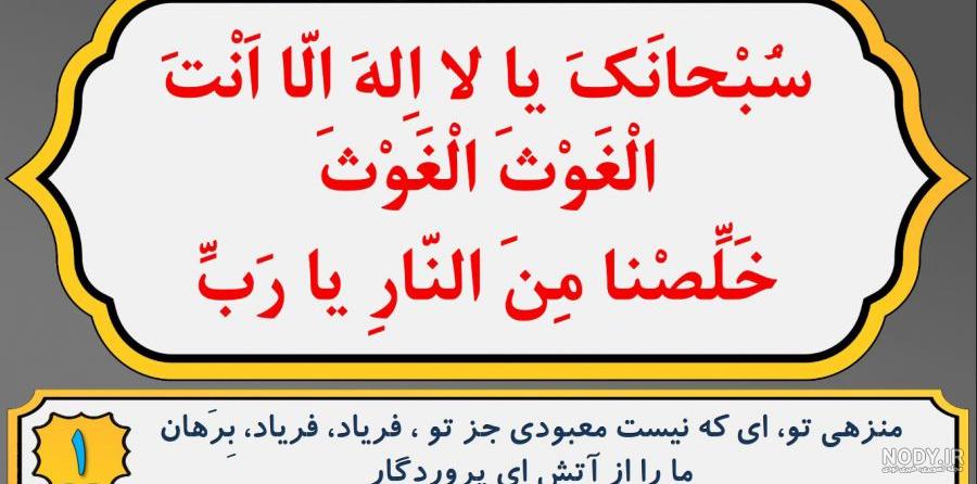سُبْحانَکَ یا لا اِلهَ اِلاّ اَنْتَ اِلاّ اَنْتَ الْغَوْثَ الْغَوْثَ  خَلِّصْنَا مِنَ النَّارِ