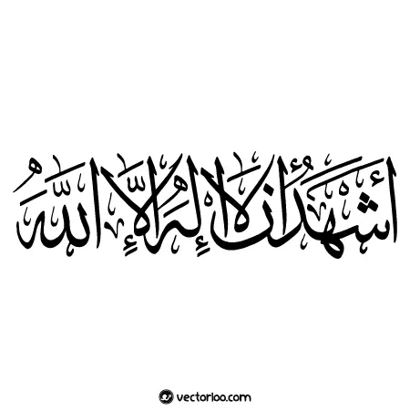 طرح تایپوگرافی أَشْهَدُ أَنْ لا إِلَهَ إِلاَّ الله با فرمت psd