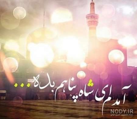عازم مشهدم میرم پابوس عکس نوشته امام رضا دارم میام
