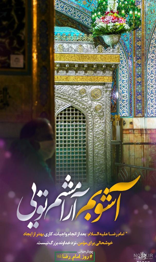 عکس استوری امام رضا ع - مجله نورگرام عکس استوری امام رضا ع - مجله نورگرام