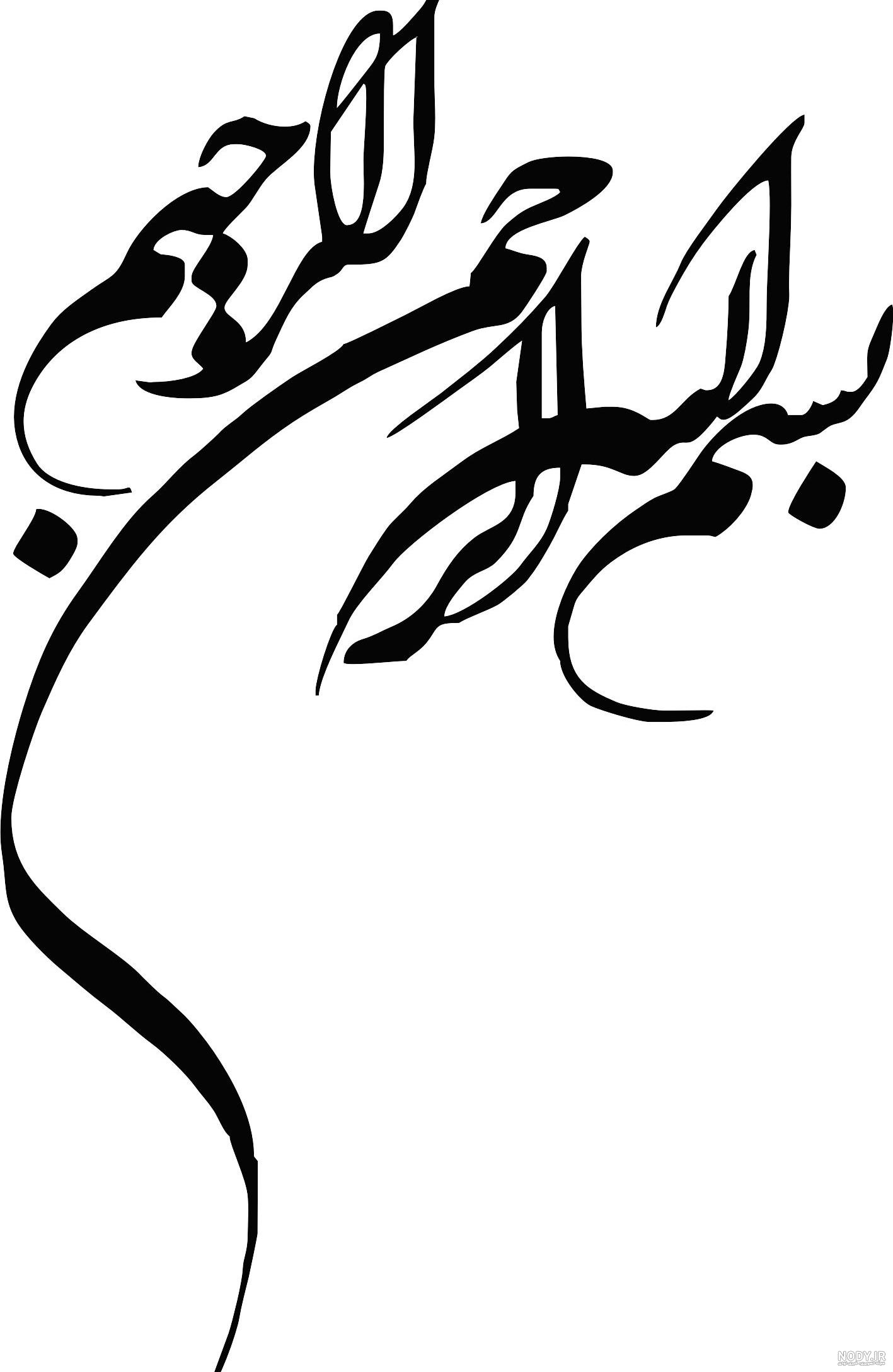 عکس بسم الله الرحمن الرحیم زیبا و ساده برای پروفایل - تــــــــوپ  تـــــــــاپ