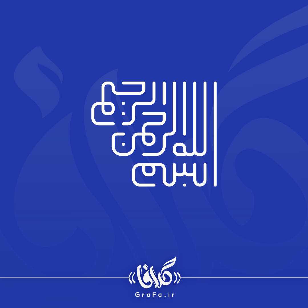 عکس بسم الله الرحمن الرحیم ❤️ با کیفیت بالا و طرح ساده و فانتزی - ماگرتا عکس بسم الله الرحمن الرحیم ❤️ با کیفیت بالا و طرح ساده و فانتزی - ماگرتا