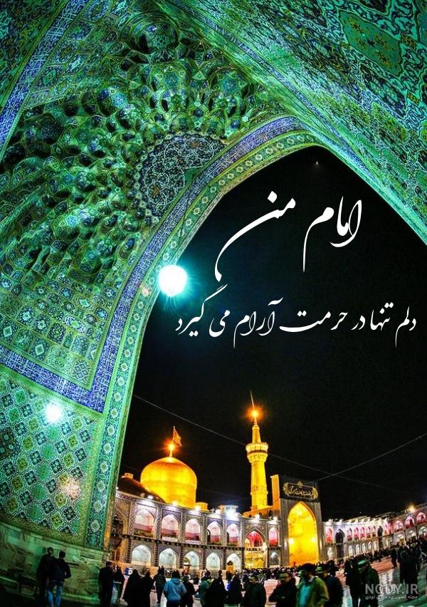 عکس حرم امام رضا برای پروفایل واتساپ 2023 | عکس حرم امام رضا برای پروفایل  واتساپ | عکس حرم امام رضا برای پروفایل دخترونه