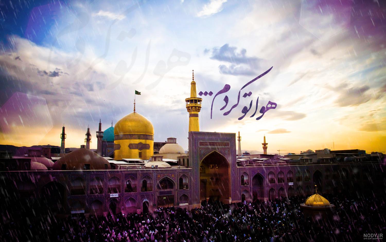 عکس حرم امام رضا همراه با دلنوشته