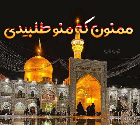 عکس حرم امام رضا همراه دلنوشته - عکس نودی