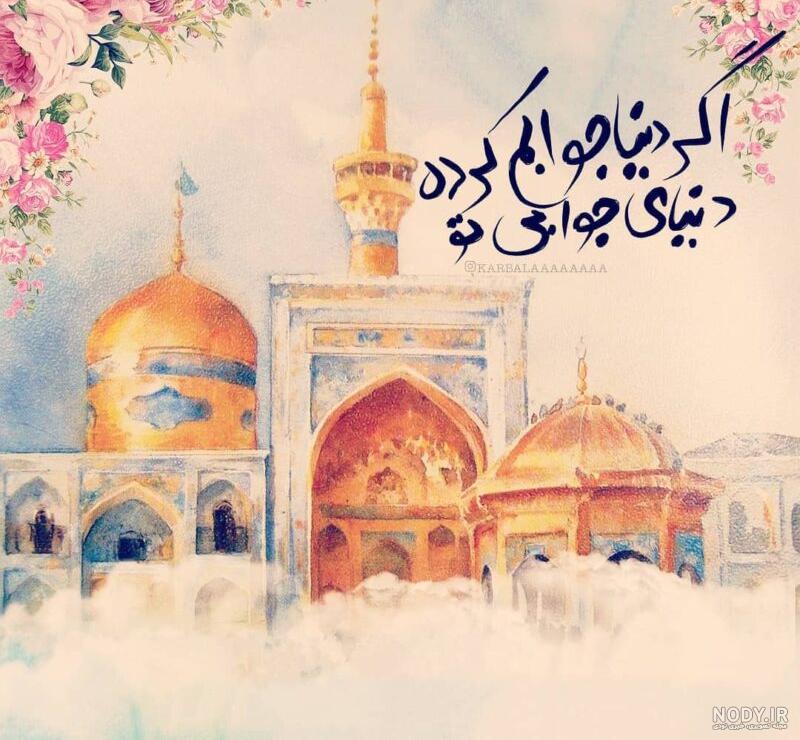 عکس دل شکسته حرم امام رضا - عکس نودی