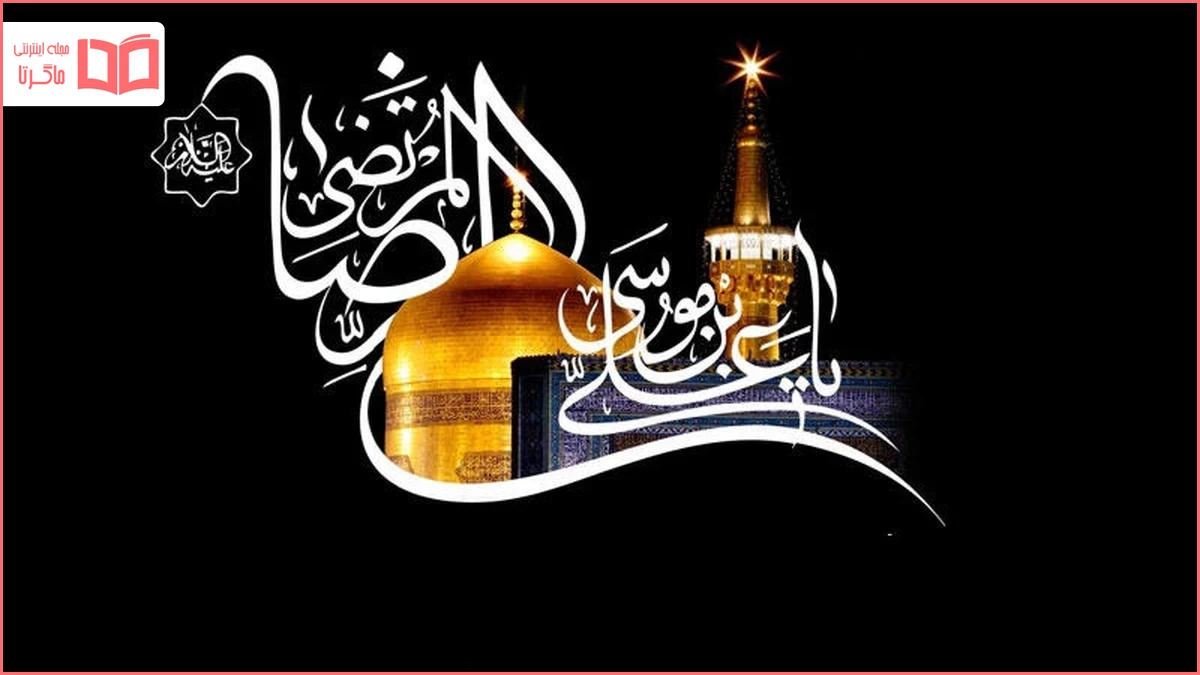 عکس و دلنوشته برای امام رضا