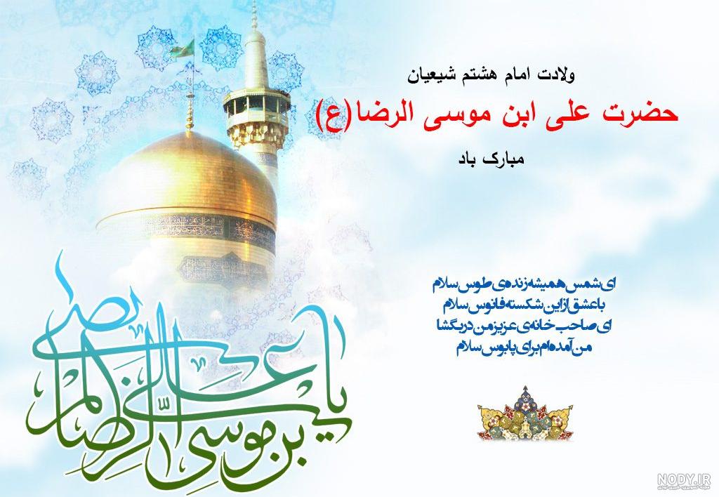 عکس و دلنوشته تولد امام رضا