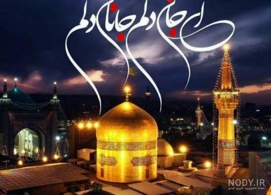عکس و دلنوشته حرم امام رضا