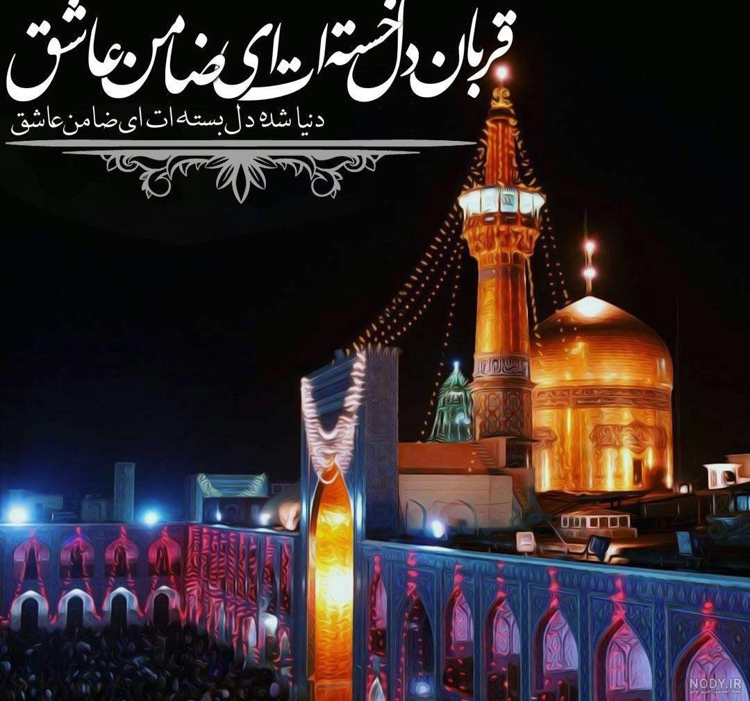 عکس و دلنوشته شهادت امام رضا