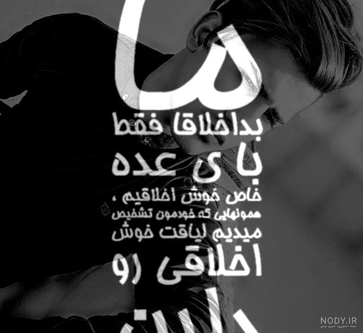 عکس نوشته اخلاق بد با متن پروفایل