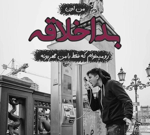 عکس نوشته اخلاقی اجتماعی
