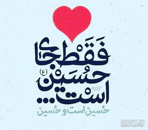 عکس نوشته اسم حسین | عکس پروفایل نام امام حسین ویژه ماه محرم