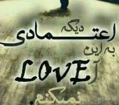 عکس نوشته اعتماد از بین رفته با متن
