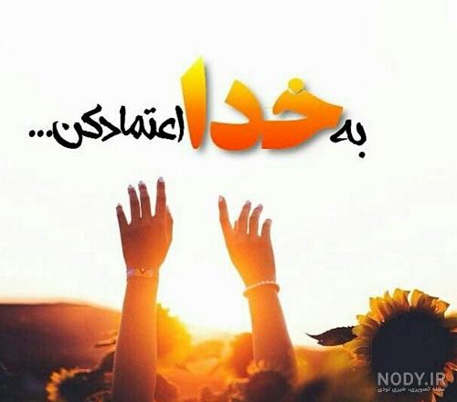 عکس نوشته اعتماد برای پروفایل - عکس نودی