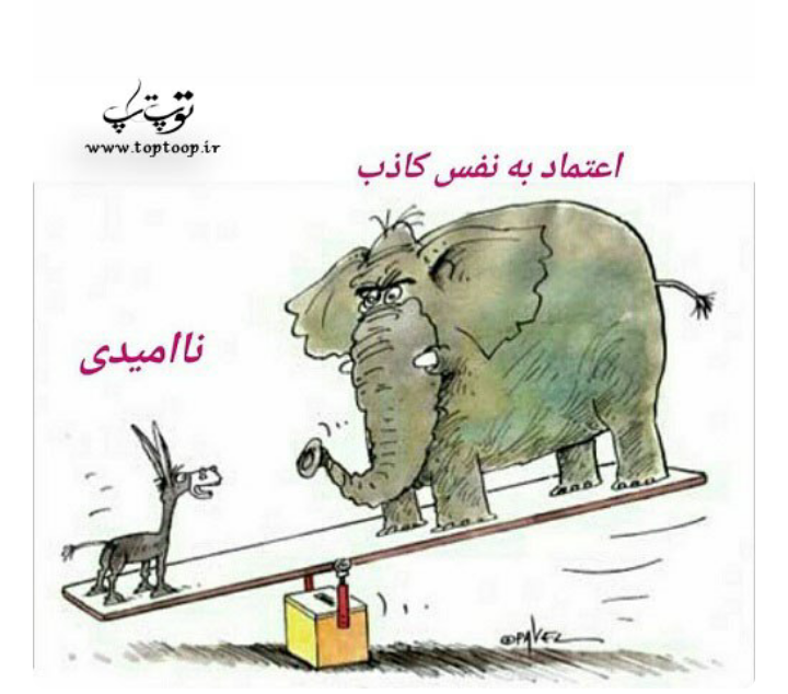عکس نوشته اعتماد بنفس کاذب