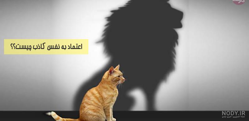 عکس نوشته اعتماد به نفس کاذب ۱۴۰۰ - عکس نودی