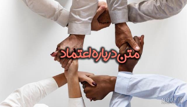 عکس نوشته اعتماد و بی اعتمادی به همراه متن و جملات زیبا - ستاره