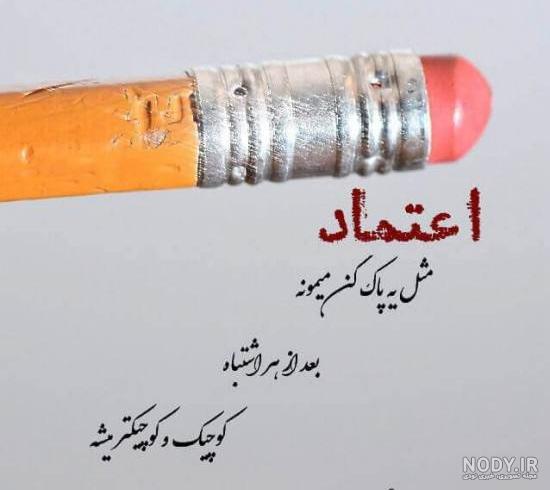 عکس نوشته اعتماد و بی اعتمادی به همراه متن و جملات زیبا - ستاره