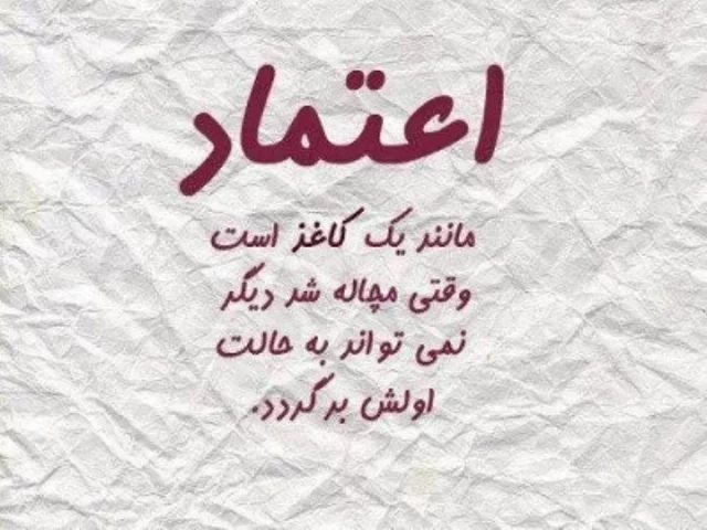 عکس نوشته اعتماد و بی اعتمادی به همراه متن و جملات زیبا - ستاره عکس نوشته اعتماد و بی اعتمادی به همراه متن و جملات زیبا - ستاره
