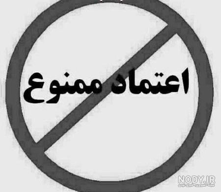 عکس نوشته اعتماد و بی اعتمادی به همراه متن و جملات زیبا - ستاره