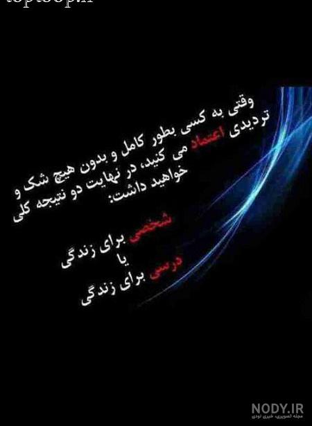 عکس نوشته اعتماد و بی اعتمادی به همراه متن و جملات زیبا - ستاره