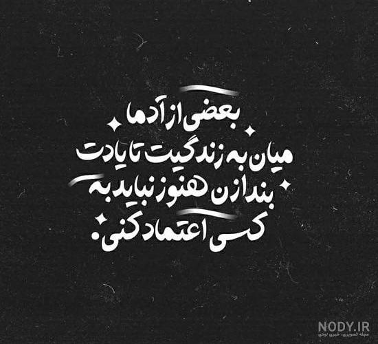 عکس نوشته اعتماد و بی اعتمادی به همراه متن و جملات زیبا - ستاره