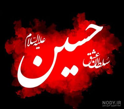 عکس نوشته امام حسین بطلب